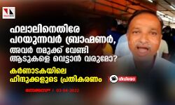 ഹലാലിനെതിരേ പറയുന്നവര്‍ ബ്രാഹ്മണര്‍, അവര്‍ നമുക്ക് വേണ്ടി ആടുകളെ വെട്ടാന്‍ വരുമോ?;  ഹലാലിനെക്കുറിച്ച് കര്‍ണാടകയിലെ ഹിന്ദുക്കളുടെ പ്രതികരണം (വീഡിയോ)
