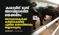 കശാപ്പിന് മുമ്പ് അറവ്മൃഗത്തെ മയക്കണം; അറവുശാലകള്‍ക്ക് കര്‍ണാടകയില്‍ പുതിയ മാര്‍ഗനിര്‍ദേശം തയ്യാറാവുന്നു