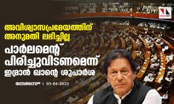 അവിശ്വാസപ്രമേയത്തിന് അനുമതി ലഭിച്ചില്ല; പാര്‍ലമെന്റ് പിരിച്ചുവിടണമെന്ന് ഇമ്രാന്‍ ഖാന്റെ ശുപാര്‍ശ