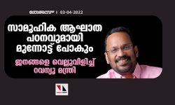 സാമൂഹിക ആഘാത പഠനവുമായി മുന്നോട്ട് പോകും; ജനങ്ങളെ വെല്ലുവിളിച്ച് റവന്യൂ മന്ത്രി