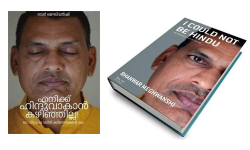 എനിക്ക് ഹിന്ദുവാകാന്‍ കഴിഞ്ഞില്ല: ഉറപ്പായും വായിച്ചിരിക്കേണ്ട പുസ്തകം