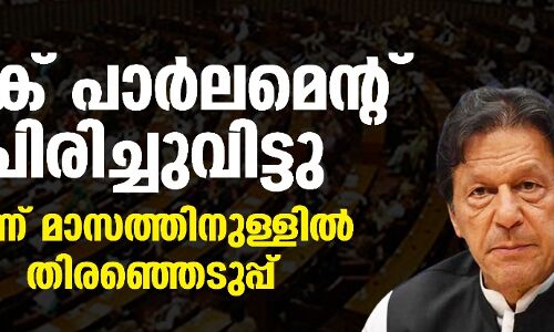 പാക് പാര്‍ലമെന്റ് പിരിച്ചുവിട്ടു; മൂന്ന് മാസത്തിനുള്ളില്‍ തിരഞ്ഞെടുപ്പ്