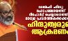 ഡല്‍ഹി ഹിന്ദു മഹാപഞ്ചായത്ത് റിപോര്‍ട്ട് ചെയ്യാനെത്തിയ മാധ്യമ പ്രവര്‍ത്തകര്‍ക്കെതിരേ ഹിന്ദുത്വരുടെ ആക്രമണം