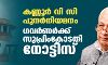 കണ്ണൂർ വി സി പുനർനിയമനം: ഗവർണർക്ക് സുപ്രിംകോടതി നോട്ടിസ്