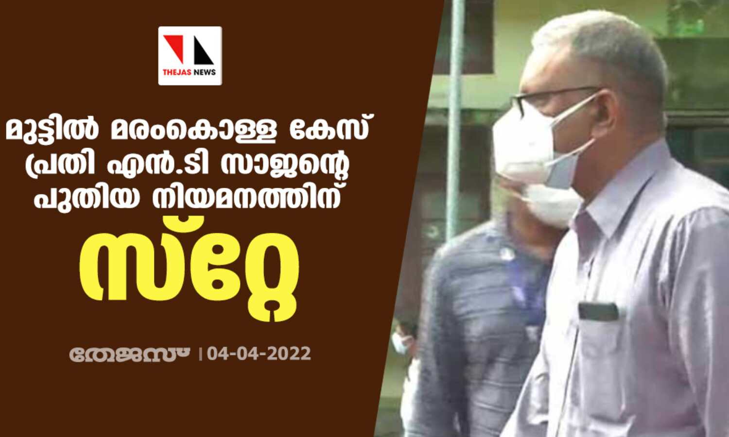 മുട്ടില്‍ മരംകൊള്ള കേസ് പ്രതി എന്‍.ടി സാജന്റെ പുതിയ നിയമനത്തിന് സ്റ്റേ