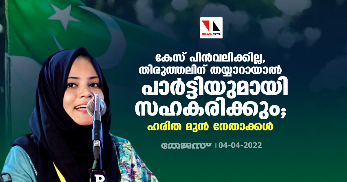 കേസ് പിന്വലിക്കില്ല, തിരുത്തലിന് തയ്യാറായാല് പാര്ട്ടിയുമായി സഹകരിക്കും; ഹരിത മുന് നേതാക്കള് കേസ് പിന്വലിക്കില്ല, തിരുത്തലിന് തയ്യാറായാല് പാര്ട്ടിയുമായി സഹകരിക്കും; ഹരിത മുന് നേതാക്കള്