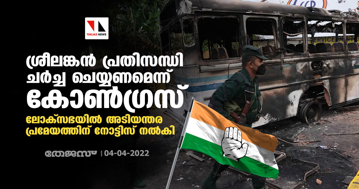 ശ്രീലങ്കൻ പ്രതിസന്ധി ചർച്ച ചെയ്യണമെന്ന് കോൺഗ്രസ്; ലോക്സഭയിൽ അടിയന്തര പ്രമേയത്തിന് നോട്ടിസ് നൽകി ശ്രീലങ്കൻ പ്രതിസന്ധി ചർച്ച ചെയ്യണമെന്ന് കോൺഗ്രസ്; ലോക്സഭയിൽ അടിയന്തര പ്രമേയത്തിന് നോട്ടിസ് നൽകി