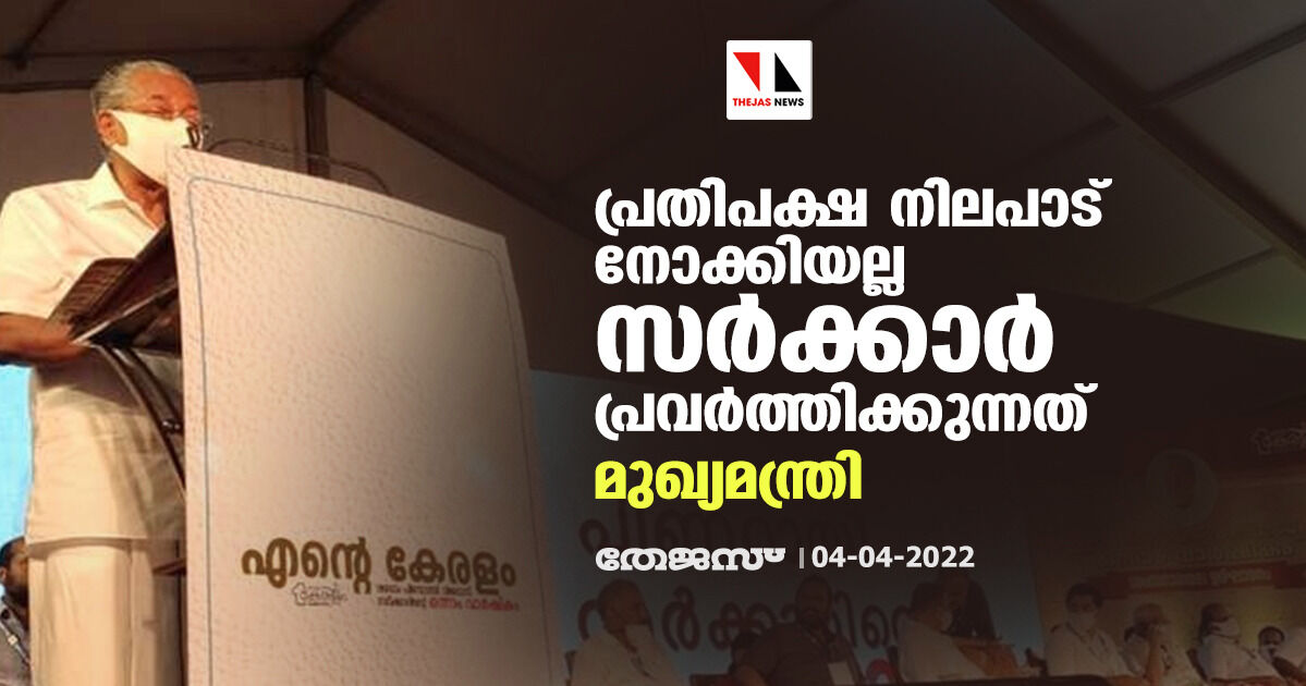 പ്രതിപക്ഷ നിലപാട് നോക്കിയല്ല സർക്കാർ പ്രവർത്തിക്കുന്നത്: മുഖ്യമന്ത്രി പ്രതിപക്ഷ നിലപാട് നോക്കിയല്ല സർക്കാർ പ്രവർത്തിക്കുന്നത്: മുഖ്യമന്ത്രി