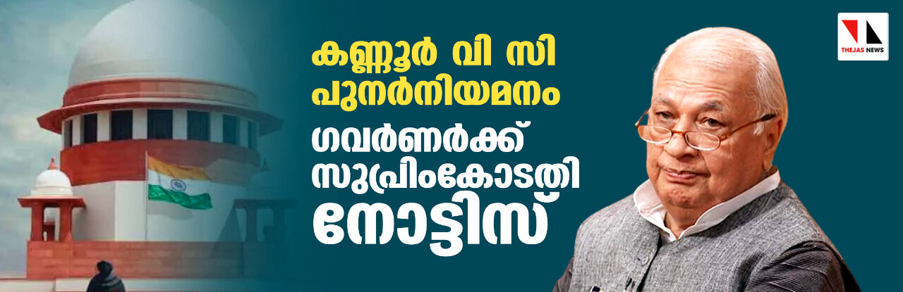 കണ്ണൂർ വി സി പുനർനിയമനം: ഗവർണർക്ക് സുപ്രിംകോടതി നോട്ടിസ്