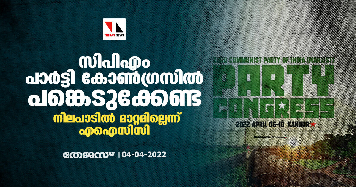 സിപിഎം പാര്ട്ടി കോണ്ഗ്രസില് പങ്കെടുക്കേണ്ട; നിലപാടില് മാറ്റമില്ലെന്ന് എഐസിസി സിപിഎം പാര്ട്ടി കോണ്ഗ്രസില് പങ്കെടുക്കേണ്ട; നിലപാടില് മാറ്റമില്ലെന്ന് എഐസിസി