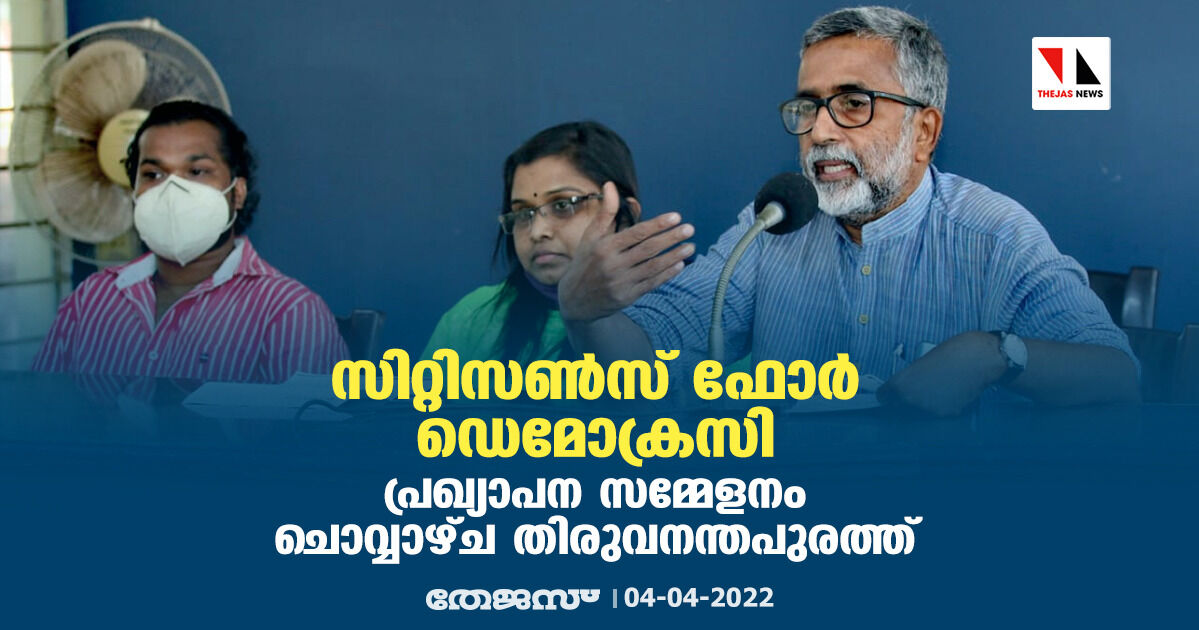 സിറ്റിസണ്സ് ഫോര് ഡെമോക്രസി പ്രഖ്യാപന സമ്മേളനം ചൊവ്വാഴ്ച തിരുവനന്തപുരത്ത് സിറ്റിസണ്സ് ഫോര് ഡെമോക്രസി പ്രഖ്യാപന സമ്മേളനം ചൊവ്വാഴ്ച തിരുവനന്തപുരത്ത്