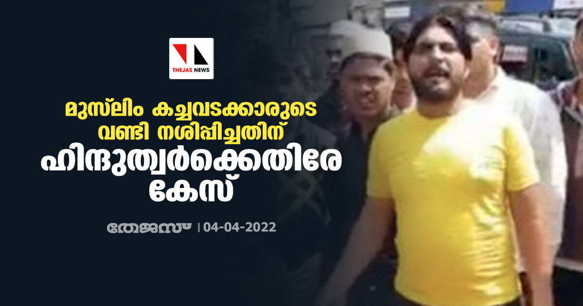 മുസ്‌ലിം കച്ചവടക്കാരുടെ വണ്ടി നശിപ്പിച്ചതിന് ഹിന്ദുത്വര്‍ക്കെതിരേ കേസ്