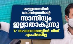 രാജ്യസഭയിൽ കോൺഗ്രസിന്റെ സാന്നിധ്യം ഇല്ലാതാകുന്നു; 17 സംസ്ഥാനങ്ങളിൽ നിന്ന് എംപിമാരില്ല