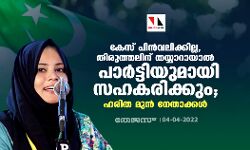 കേസ് പിന്‍വലിക്കില്ല, തിരുത്തലിന് തയ്യാറായാല്‍ പാര്‍ട്ടിയുമായി സഹകരിക്കും; ഹരിത മുന്‍ നേതാക്കള്‍