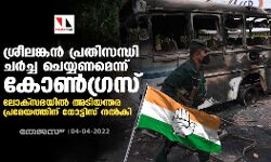 ശ്രീലങ്കൻ പ്രതിസന്ധി ച‍ർച്ച ചെയ്യണമെന്ന് കോൺ​ഗ്രസ്; ലോക്സഭയിൽ അടിയന്തര പ്രമേയത്തിന് നോട്ടിസ് നൽകി