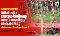 സില്‍വര്‍ലൈൻ: സിപിഎം യോഗത്തിന്റെ വേദി അടിച്ചു തകര്‍ത്തു; പിന്നില്‍ രാഷ്ട്രീയമില്ലെന്ന് പാർട്ടി