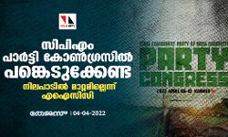 സിപിഎം പാര്‍ട്ടി കോണ്‍ഗ്രസില്‍ പങ്കെടുക്കേണ്ട; നിലപാടില്‍ മാറ്റമില്ലെന്ന് എഐസിസി