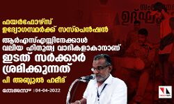 ഫയര്‍ഫോഴ്‌സ് ഉദ്യോഗസ്ഥര്‍ക്ക് സസ്‌പെന്‍ഷന്‍: ആര്‍എസ്എസ്സിനേക്കാള്‍ വലിയ ഹിന്ദുത്വരാകാനാണ് ഇടത് സര്‍ക്കാര്‍ ശ്രമമെന്ന് പി അബ്ദുല്‍ ഹമീദ്