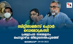 സിറ്റിസണ്‍സ് ഫോര്‍ ഡെമോക്രസി പ്രഖ്യാപന സമ്മേളനം ചൊവ്വാഴ്ച തിരുവനന്തപുരത്ത്