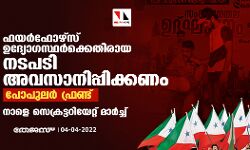 ഫയര്‍ഫോഴ്‌സ് ഉദ്യോഗസ്ഥര്‍ക്കെതിരായ നടപടി അവസാനിപ്പിക്കണം: പോപുലര്‍ ഫ്രണ്ട്