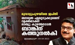 മൂവാറ്റുപുഴയിലെ ജപ്തി: ബാധ്യത ഏറ്റെടുക്കുമെന്ന് വ്യക്തമാക്കി മാത്യു കുഴല്‍നാടന്‍ ബാങ്കിന് കത്തുനല്‍കി