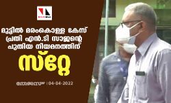 മുട്ടില്‍ മരംകൊള്ള കേസ് പ്രതി എന്‍.ടി സാജന്റെ പുതിയ നിയമനത്തിന് സ്റ്റേ