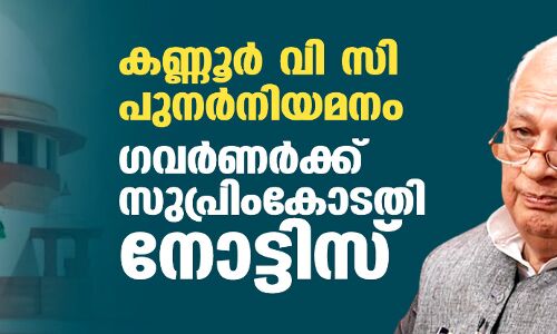 കണ്ണൂർ വി സി പുനർനിയമനം: ഗവർണർക്ക് സുപ്രിംകോടതി നോട്ടിസ്