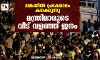ലങ്കയിൽ പ്രക്ഷോഭം കനക്കുന്നു; മന്ത്രിമാരുടെ വീട് വളഞ്ഞ് ജനം ലങ്കയിൽ പ്രക്ഷോഭം കനക്കുന്നു; മന്ത്രിമാരുടെ വീട് വളഞ്ഞ് ജനം