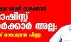 നരേന്ദ്ര മോദി സർക്കാർ ഫാഷിസ്റ്റ് സർക്കാർ അല്ല: എസ് രാമചന്ദ്രൻ പിള്ള