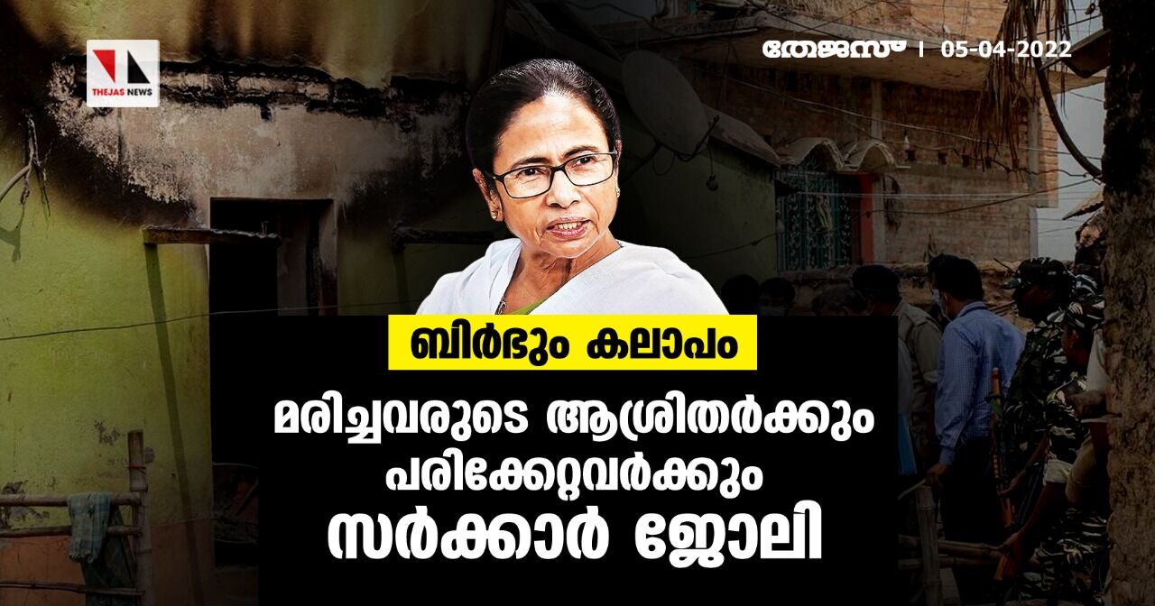 ബിര്ഭും കലാപം; മരിച്ചവരുടെ ആശ്രിതര്ക്കും പരിക്കേറ്റവര്ക്കും സര്ക്കാര് ജോലി ബിര്ഭും കലാപം; മരിച്ചവരുടെ ആശ്രിതര്ക്കും പരിക്കേറ്റവര്ക്കും സര്ക്കാര് ജോലി