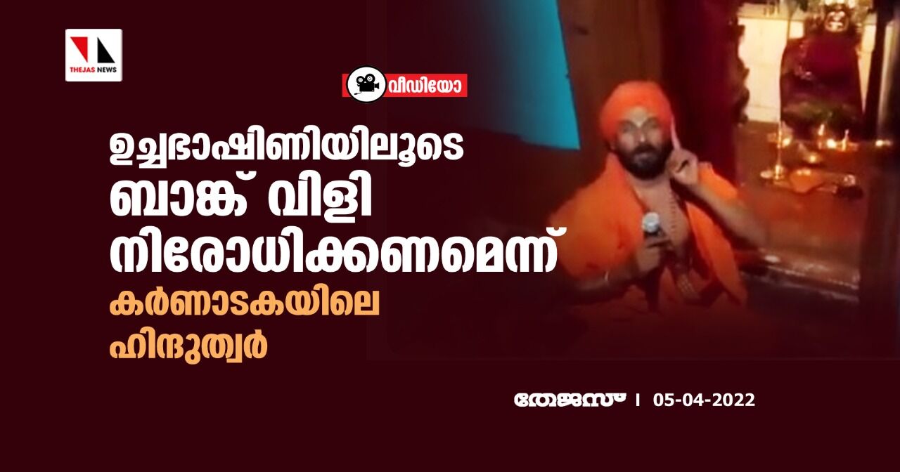 ഉച്ചഭാഷിണിയിലൂടെ ബാങ്ക് വിളി നിരോധിക്കണമെന്ന് കര്‍ണാടകയിലെ ഹിന്ദുത്വര്‍ (വീഡിയോ)