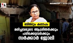 ബിര്ഭും കലാപം; മരിച്ചവരുടെ ആശ്രിതര്ക്കും പരിക്കേറ്റവര്ക്കും സര്ക്കാര് ജോലി ബിര്ഭും കലാപം; മരിച്ചവരുടെ ആശ്രിതര്ക്കും പരിക്കേറ്റവര്ക്കും സര്ക്കാര് ജോലി