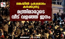 ലങ്കയിൽ പ്രക്ഷോഭം കനക്കുന്നു; മന്ത്രിമാരുടെ വീട് വളഞ്ഞ് ജനം