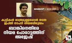 കുട്ടികൾ മാത്രമുള്ളപ്പോൾ നടന്ന ജപ്തി നടപടി നിയമവിരുദ്ധം; ബാങ്കിനെതിരേ നിയമ പോരാട്ടത്തിന് അജേഷ്