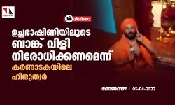 ഉച്ചഭാഷിണിയിലൂടെ ബാങ്ക് വിളി നിരോധിക്കണമെന്ന് കര്‍ണാടകയിലെ ഹിന്ദുത്വര്‍ (വീഡിയോ)