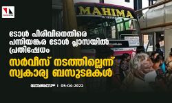 ടോൾ പിരിവിനെതിരെ പന്നിയങ്കര ടോൾ പ്ലാസയിൽ പ്രതിഷേധം; സർവീസ് നടത്തില്ലെന്ന് സ്വകാര്യ ബസുടമകൾ