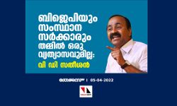 ബിജെപിയും സംസ്ഥാന സര്‍ക്കാരും തമ്മില്‍ ഒരു വ്യത്യാസവുമില്ല: വി ഡി സതീശന്‍