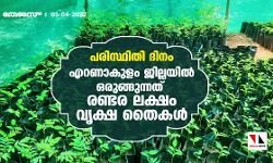പരിസ്ഥിതി ദിനം:എറണാകുളം ജില്ലയില്‍ ഒരുങ്ങുന്നത് രണ്ടര ലക്ഷം വൃക്ഷ തൈകള്‍