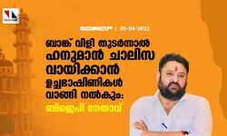 ബാങ്ക് വിളി തുടര്‍ന്നാല്‍ ഹനുമാന്‍ ചാലിസ വായിക്കാന്‍ ഉച്ചഭാഷിണികള്‍ വാങ്ങി നല്‍കും: ബിജെപി നേതാവ്