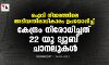 ഐടി നിയമത്തിലെ അടിയന്തിരാധികാരം ഉപയോ​ഗിച്ച് കേന്ദ്രം നിരോധിച്ചത് 22 യൂ ട്യൂബ് ചാനലുകൾ
