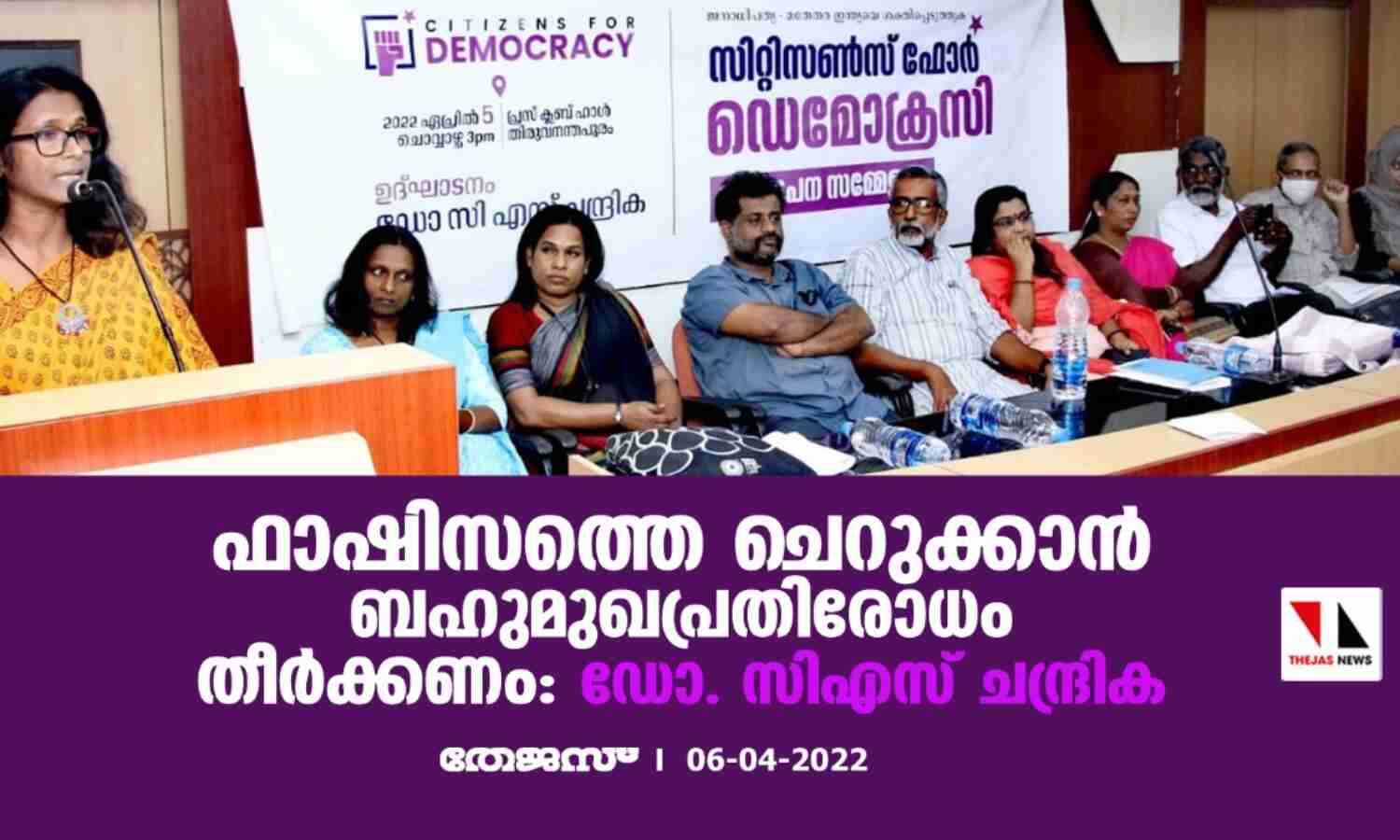 ഫാഷിസത്തെ ചെറുക്കാന് ബഹുമുഖപ്രതിരോധം തീര്ക്കണം: ഡോ. സിഎസ് ചന്ദ്രിക ഫാഷിസത്തെ ചെറുക്കാന് ബഹുമുഖപ്രതിരോധം തീര്ക്കണം: ഡോ. സിഎസ് ചന്ദ്രിക