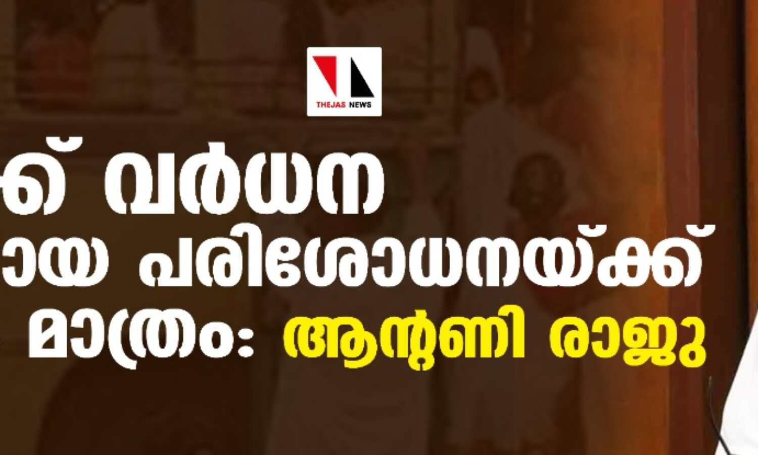 നിരക്ക് വര്‍ധന വിശദമായ പരിശോധനയ്ക്ക് ശേഷം മാത്രം:ആന്റണി രാജു