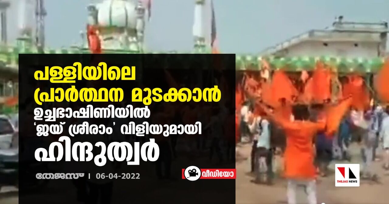 പള്ളിയിലെ പ്രാര്ത്ഥന മുടക്കാന് ഉച്ചഭാഷിണിയില് ജയ് ശ്രീരാം വിളിയുമായി ഹിന്ദുത്വര് (വീഡിയോ) പള്ളിയിലെ പ്രാര്ത്ഥന മുടക്കാന് ഉച്ചഭാഷിണിയില് ജയ് ശ്രീരാം വിളിയുമായി ഹിന്ദുത്വര് (വീഡിയോ)