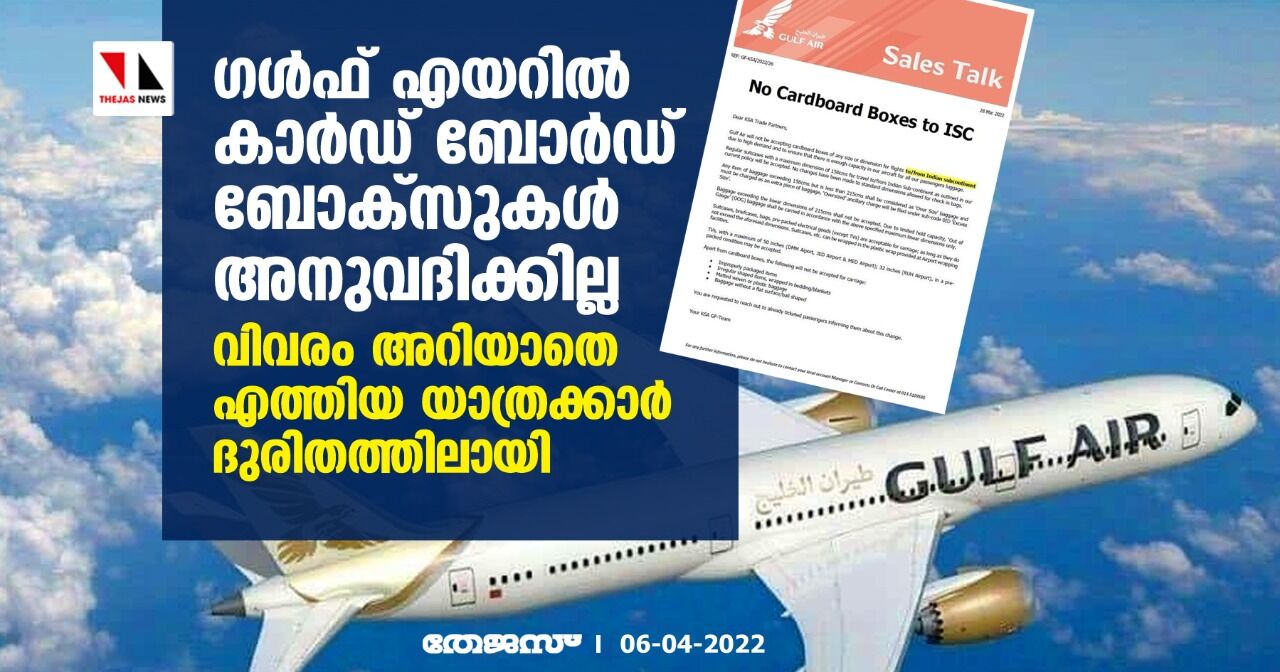 ഗള്‍ഫ് എയറില്‍ കാര്‍ഡ് ബോര്‍ഡ് ബോക്‌സുകള്‍ അനുവദിക്കില്ല; വിവരം അറിയാതെ എത്തിയ യാത്രക്കാര്‍ ദുരിതത്തിലായി