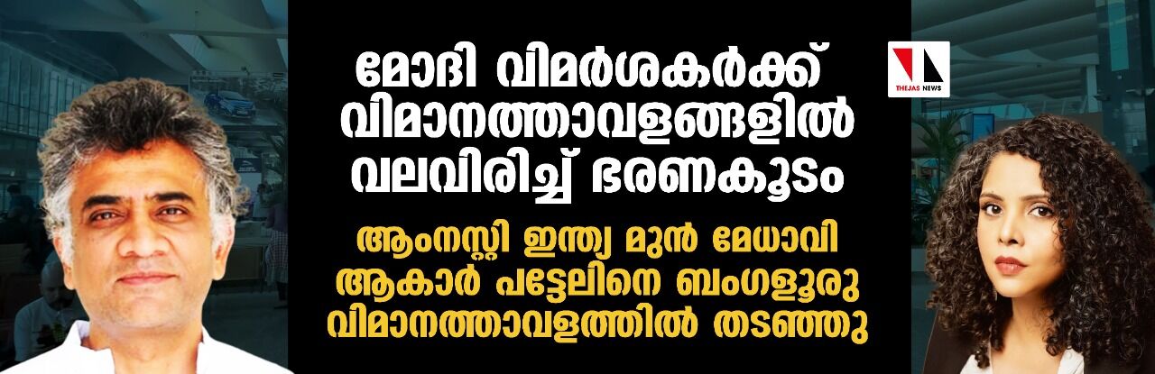 മോദി വിമര്‍ശകര്‍ക്ക് വിമാനത്താവളങ്ങളില്‍ വലവിരിച്ച് ഭരണകൂടം;  ആംനസ്റ്റി ഇന്ത്യ മുന്‍ മേധാവി ആകാര്‍ പട്ടേലിനെ ബംഗളൂരു വിമാനത്താവളത്തില്‍ തടഞ്ഞു