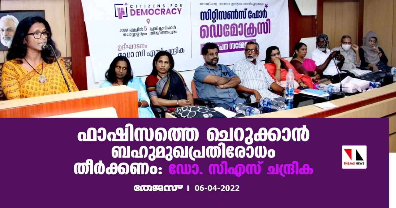 ഫാഷിസത്തെ ചെറുക്കാന് ബഹുമുഖപ്രതിരോധം തീര്ക്കണം: ഡോ. സിഎസ് ചന്ദ്രിക ഫാഷിസത്തെ ചെറുക്കാന് ബഹുമുഖപ്രതിരോധം തീര്ക്കണം: ഡോ. സിഎസ് ചന്ദ്രിക
