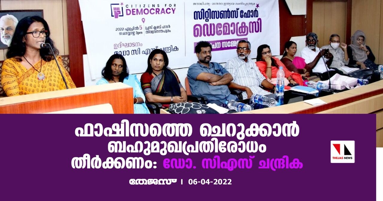 ഫാഷിസത്തെ ചെറുക്കാന്‍ ബഹുമുഖപ്രതിരോധം തീര്‍ക്കണം: ഡോ. സിഎസ് ചന്ദ്രിക