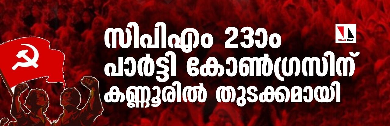 സിപിഎം 23ാം പാര്ട്ടി കോണ്ഗ്രസിന് കണ്ണൂരില് തുടക്കമായി സിപിഎം 23ാം പാര്ട്ടി കോണ്ഗ്രസിന് കണ്ണൂരില് തുടക്കമായി