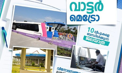വിനോദസഞ്ചാരത്തിന് കൊച്ചി വാട്ടര്മെട്രോ; 10 ദ്വീപുകളെ ബന്ധിപ്പിക്കുന്ന ജലയാത്ര വിനോദസഞ്ചാരത്തിന് കൊച്ചി വാട്ടര്മെട്രോ; 10 ദ്വീപുകളെ ബന്ധിപ്പിക്കുന്ന ജലയാത്ര