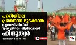 പള്ളിയിലെ പ്രാര്‍ത്ഥന മുടക്കാന്‍ ഉച്ചഭാഷിണിയില്‍ ജയ് ശ്രീരാം വിളിയുമായി ഹിന്ദുത്വര്‍ (വീഡിയോ)